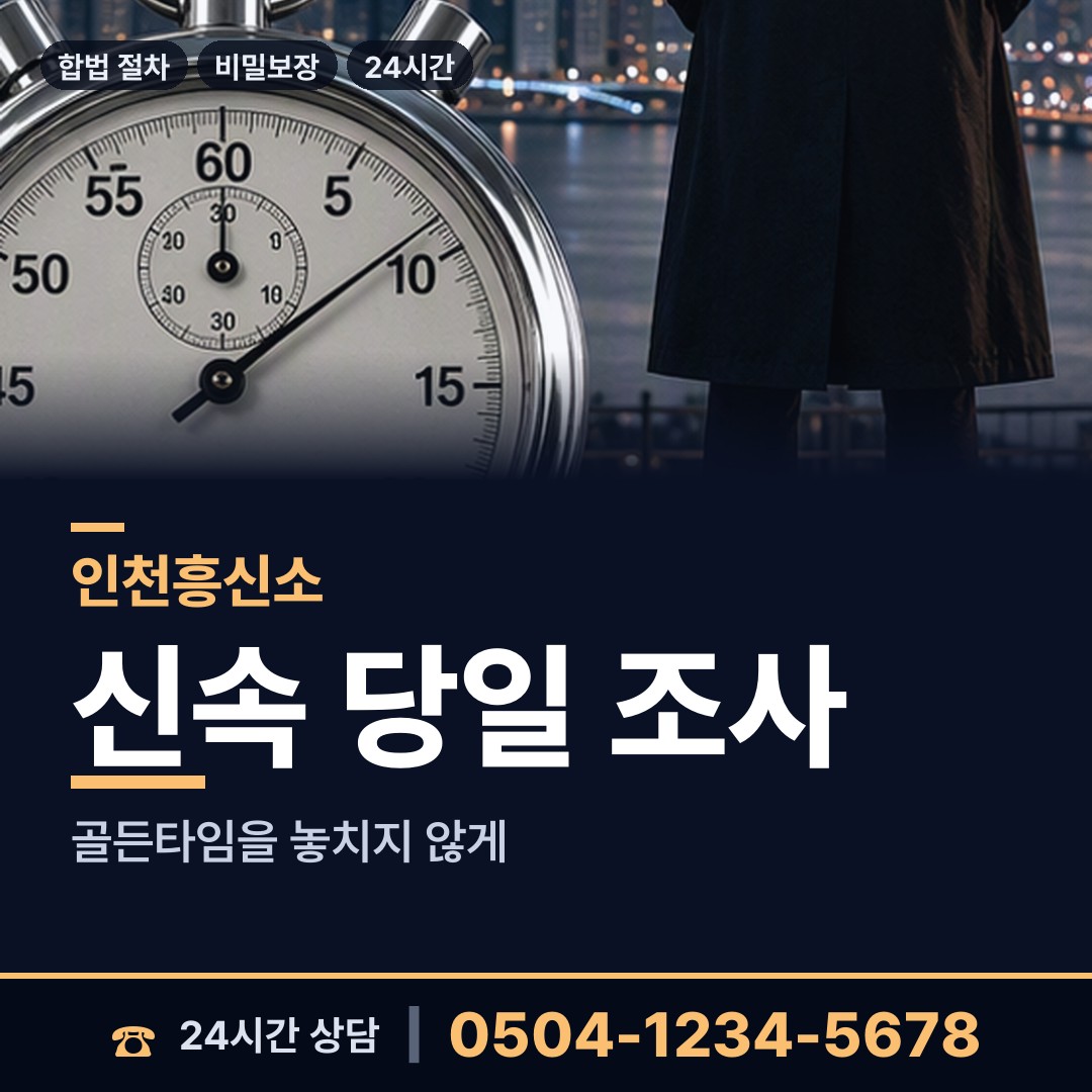 인천 당하동 흥신소어플 상담 안내