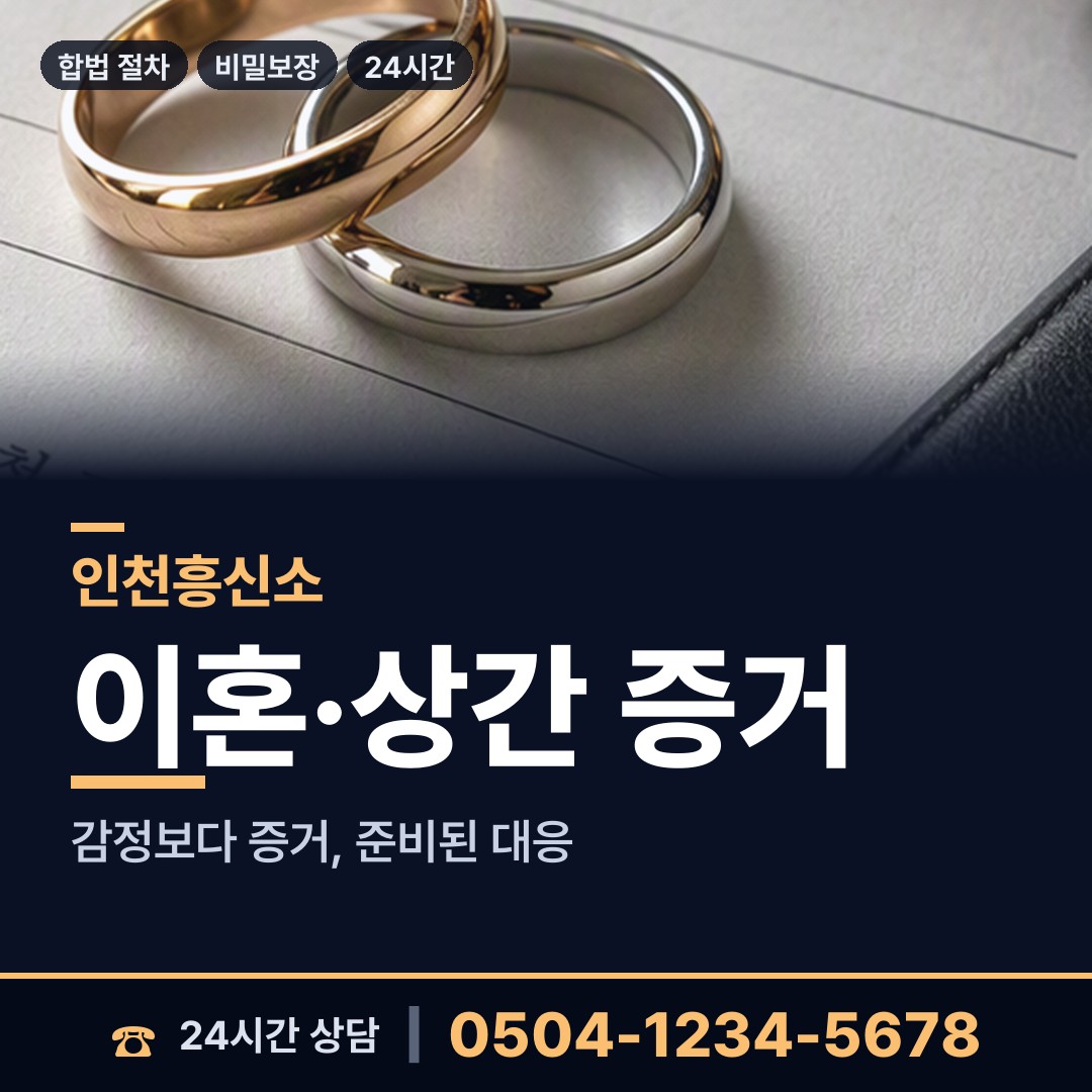 인천 당하동 이혼전조사 상담 안내